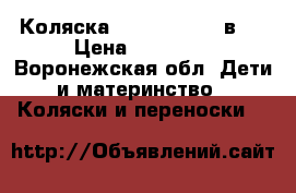 Коляска Adamex Lara 3 в 1 › Цена ­ 13 500 - Воронежская обл. Дети и материнство » Коляски и переноски   